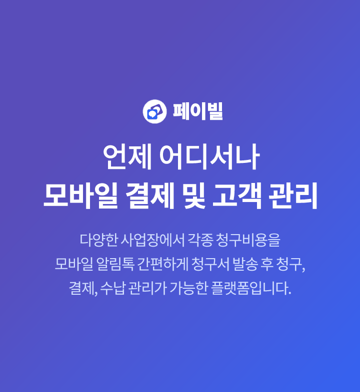 언제 어디서나 모바일 결제 및 고객 관리