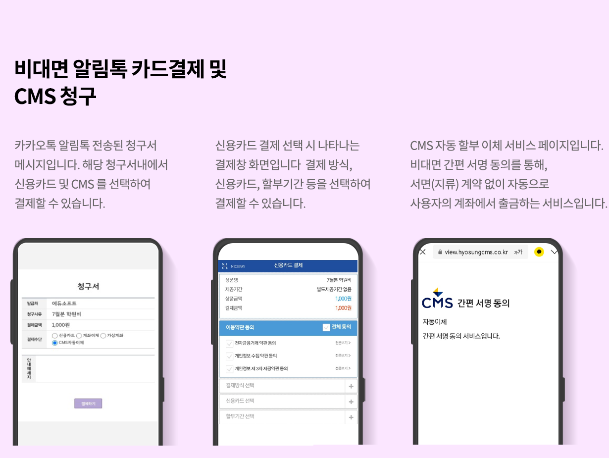 비대면 알림톡 카드결제 및 CMS 청구