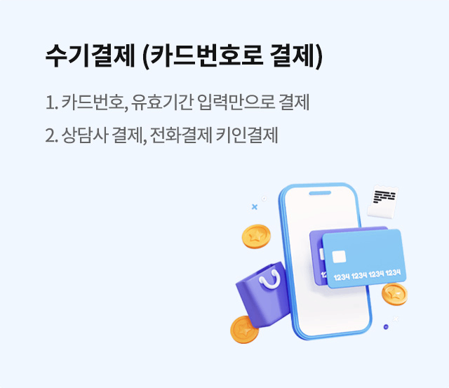 수기결제(카드번호로 결제) 안내