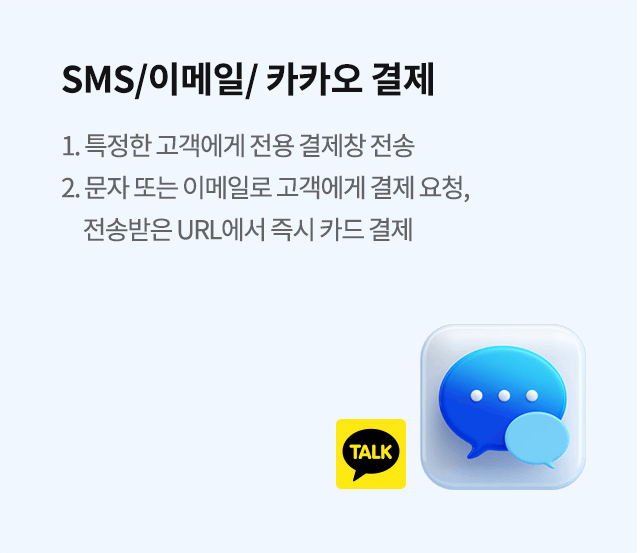 SMS/이메일/카카오 결제 안내