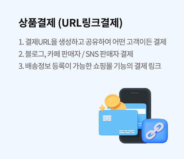 상품결제(URL 링크결제) 안내