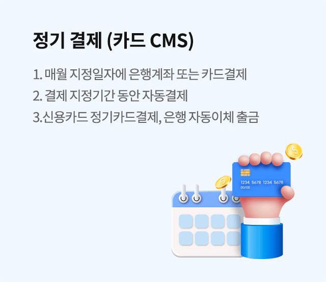 정기 결제(카드 CMS) 안내