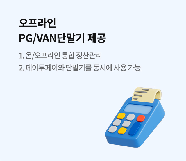 오프라인 PG/VAN 단말기 안내