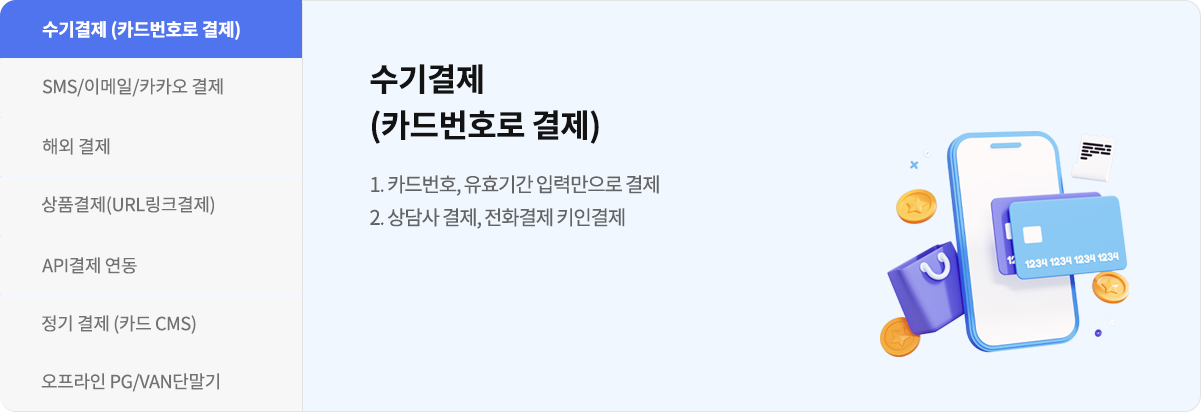 수기결제 카드번호 결제 소개