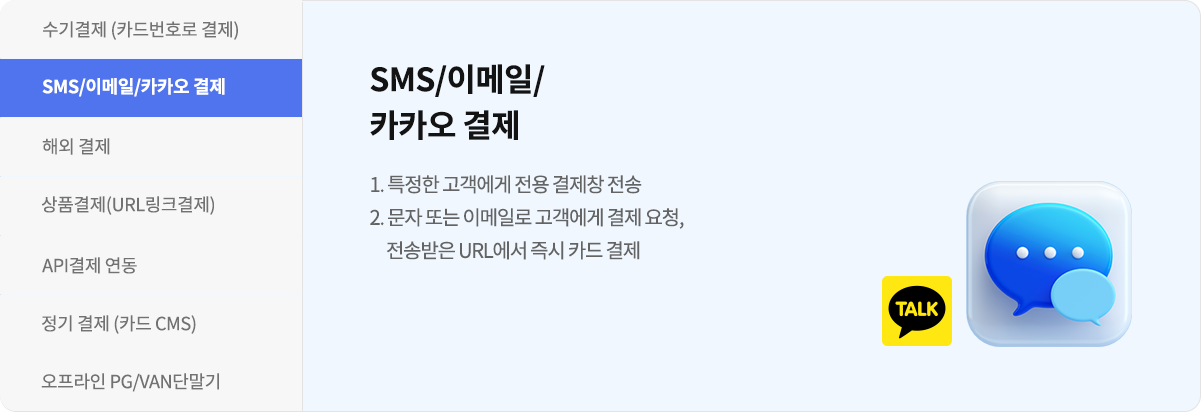 SMS 이메일 카카오 결제 소개