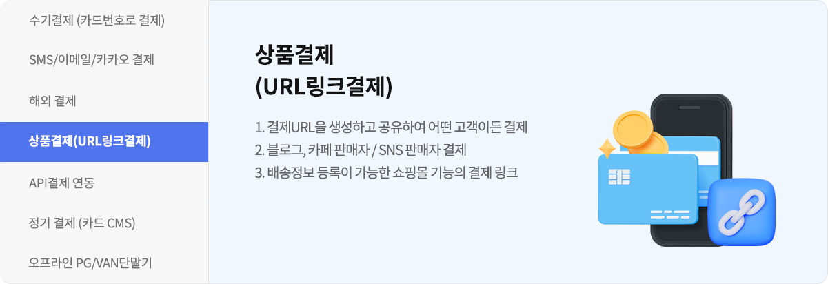 상품결제 URL 링크결제 소개