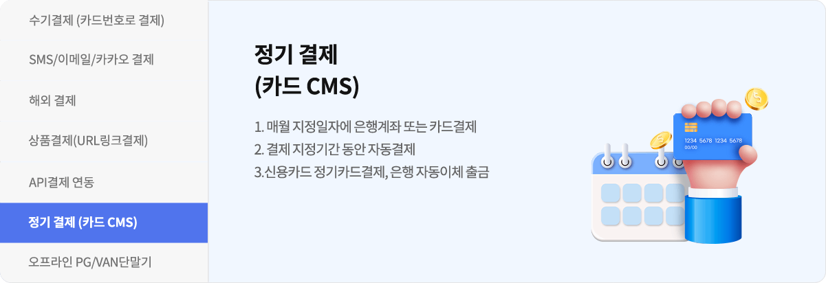 정기 결제
