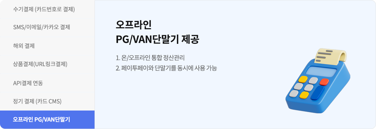 오프라인 PG VAN 단말기 소개